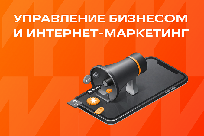 Управление бизнесом и Интернет-маркетинг