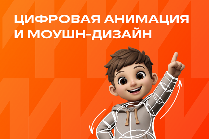 Цифровая анимация и моушн-дизайн