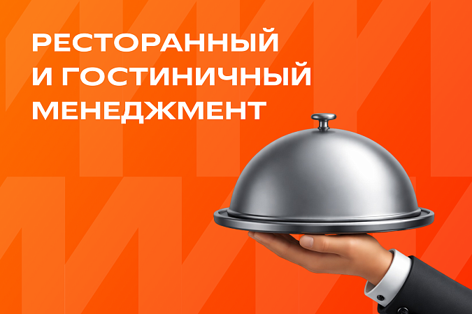 Ресторанный и гостиничный менеджмент