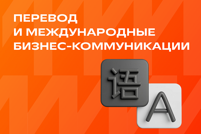 Перевод и международные бизнес-коммуникации