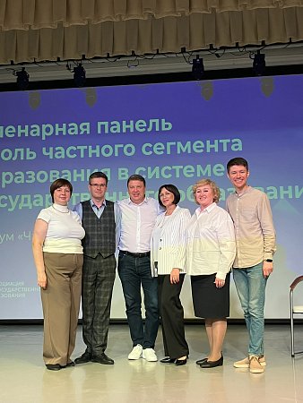 Форум «Частная инициатива»: вместе формируем качественное образование