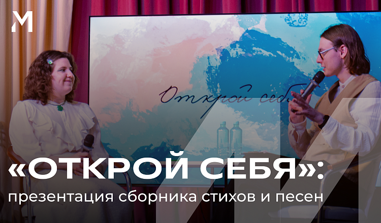 Литературный сборник «Открой себя» – это история про богатство внутреннего мира, смелость, возможность высказаться и быть услышанным