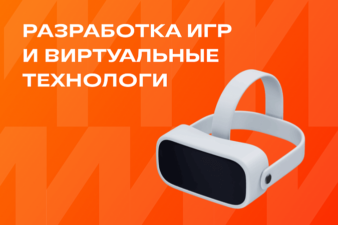 Разработка игр и виртуальные технологии