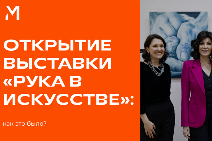 Вспомним, как в МИДиС прошло открытие выставки из Санкт-Петербурга «Воображаемый музей Шемякина. Рука в искусстве»