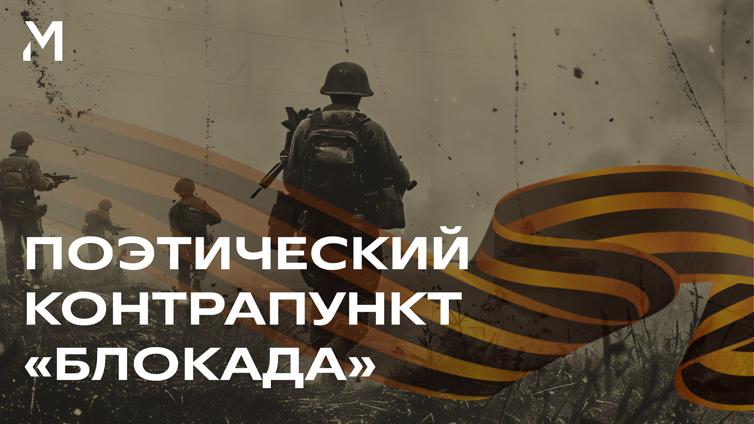 Поэтический контрапункт «БлокАда»