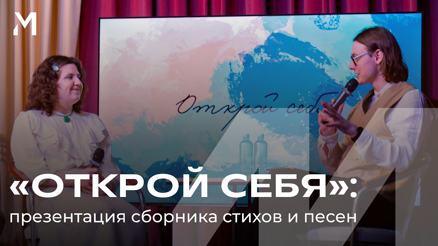 Литературный сборник «Открой себя» – это история про богатство внутреннего мира, смелость, возможность высказаться и быть услышанным