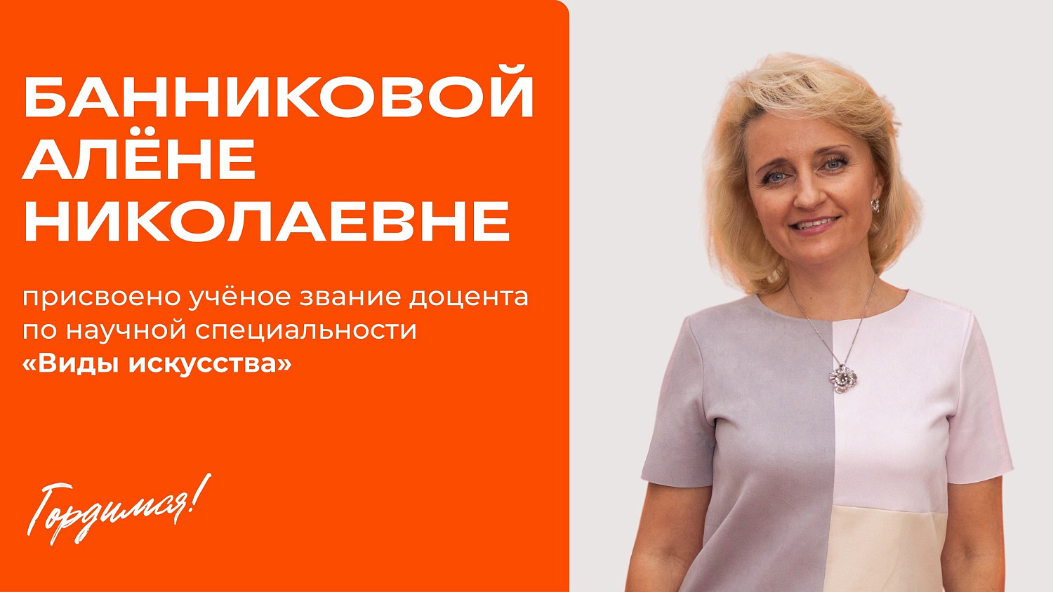 А в семье МИДиС счастливое событие – наши педагоги Алёна Банникова и Валерий Банников получили звание доцента по научной специальности «Виды искусств»