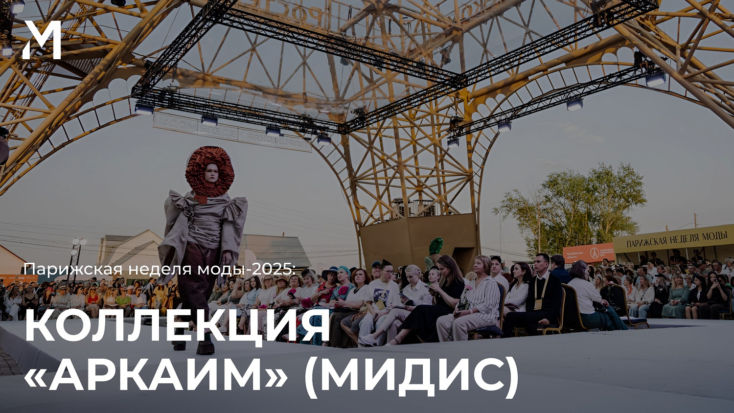 МИДиС на Парижской неделе моды