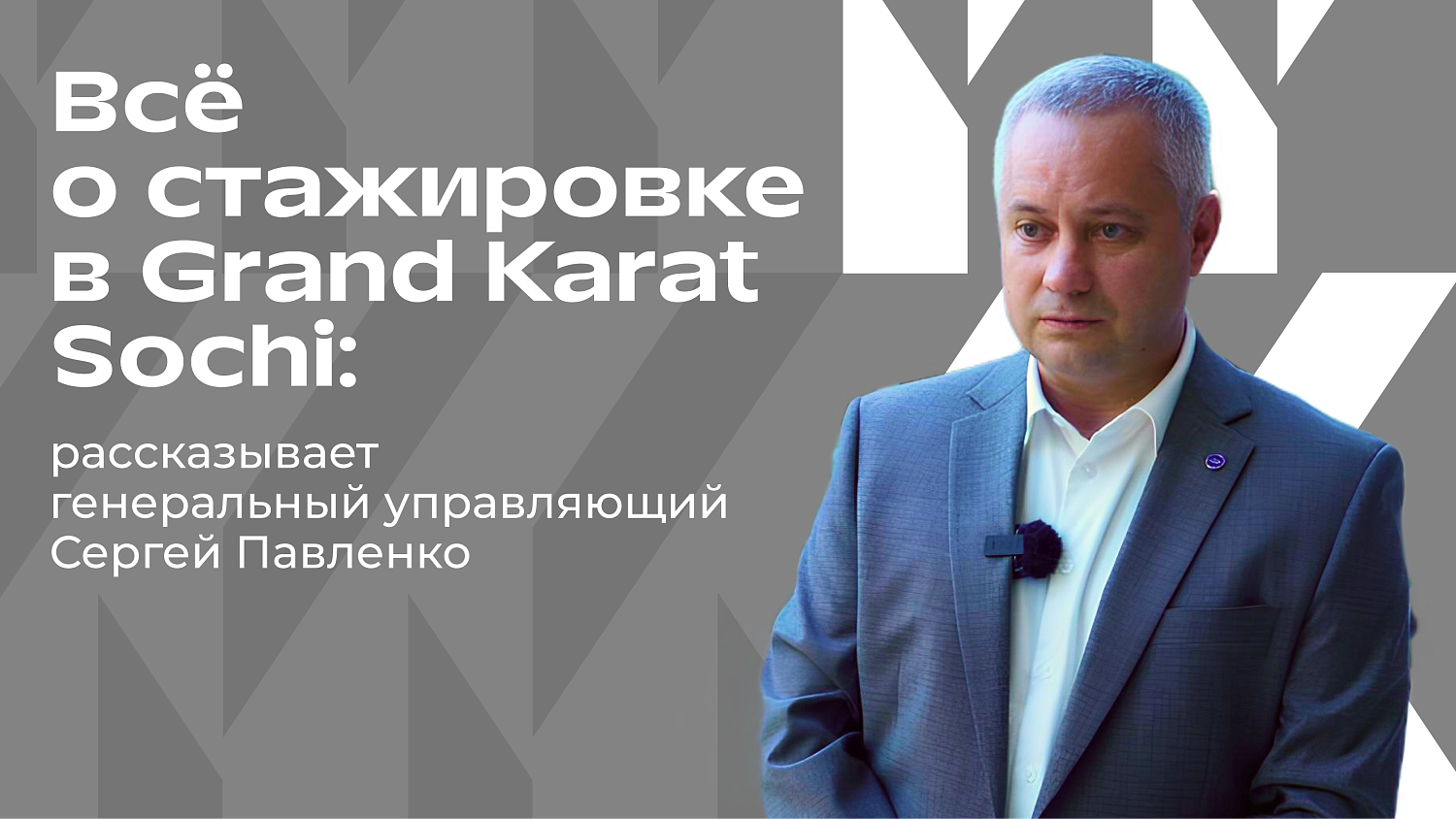 Чем отличается 5* отель Grand Karat Sochi, какие перспективы карьеры ждут ребят из МИДиС? 