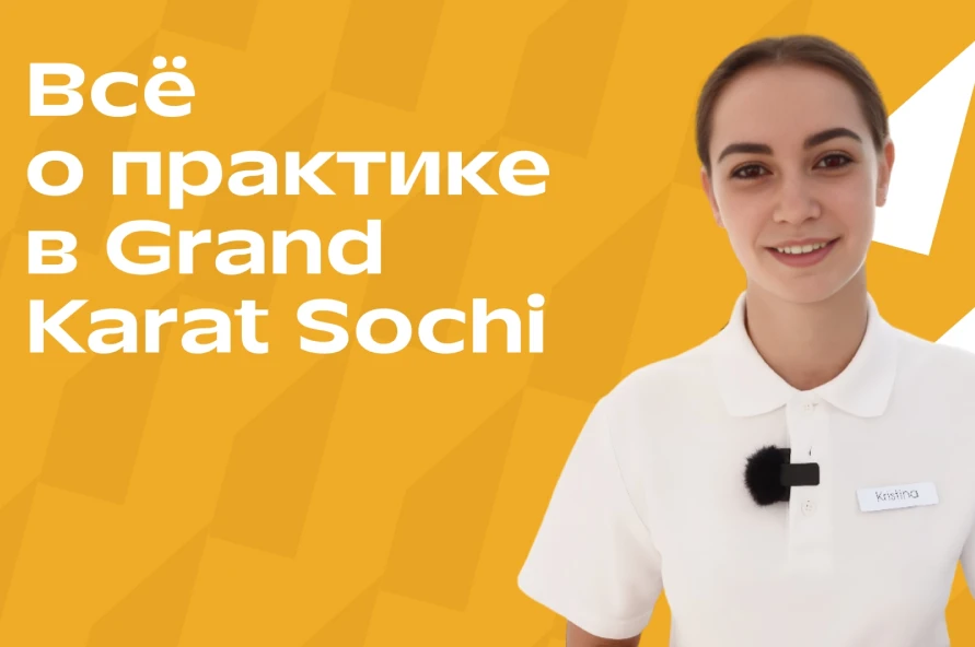 Как выглядит оплачиваемая практика в Grand Karat Sochi?