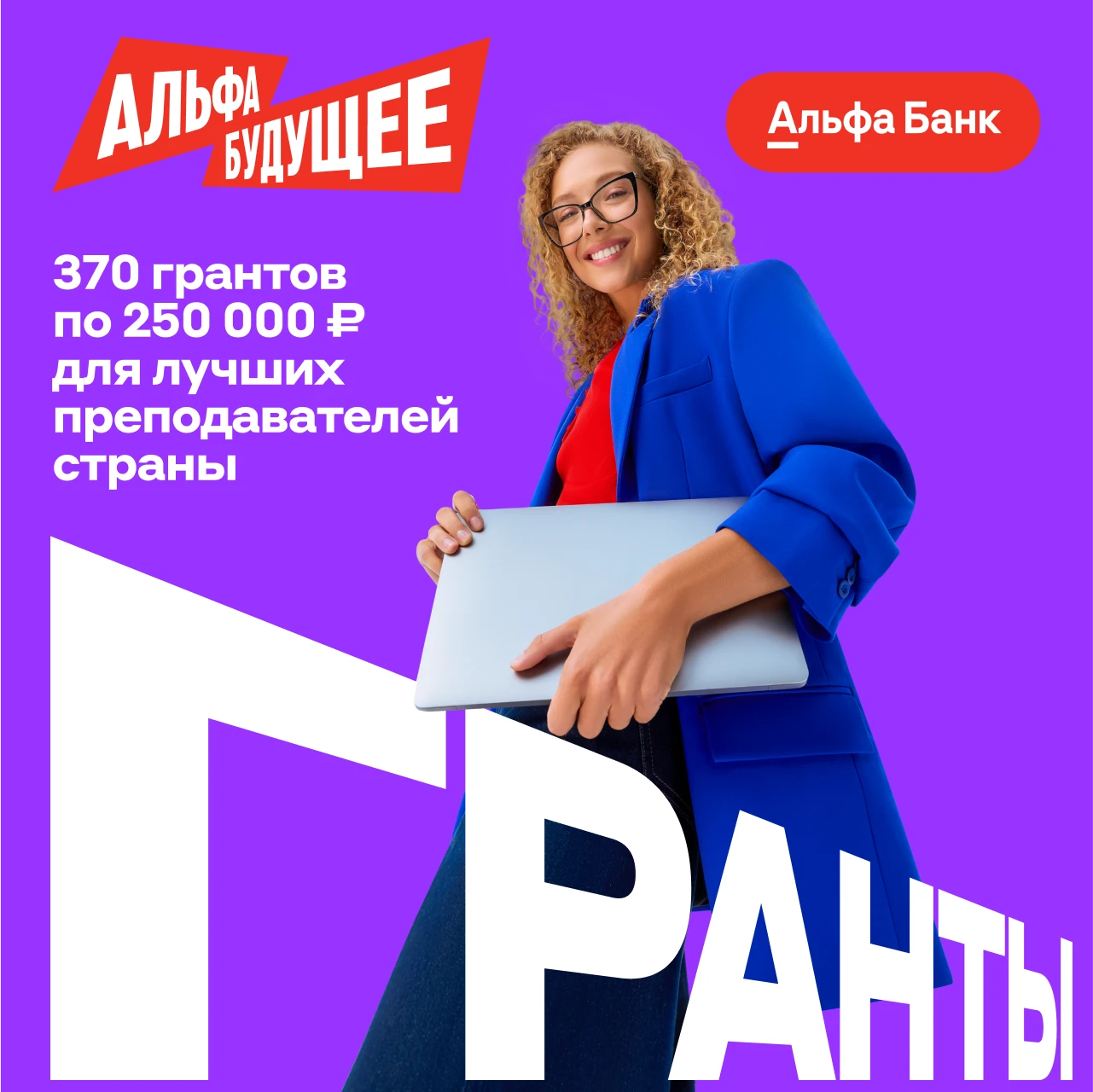 Гранты для преподавателей МИДиС от Альфа-Банка