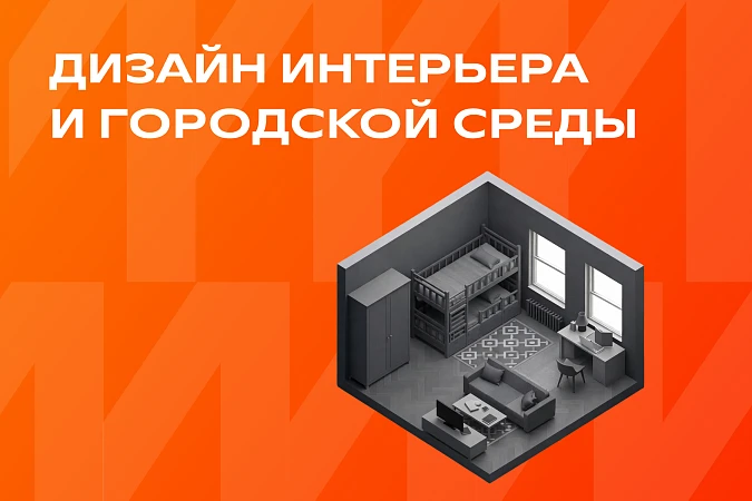 Дизайн интерьера и городской среды
