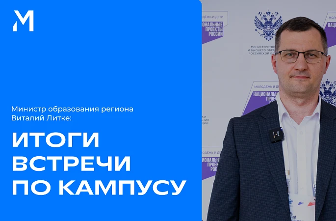 На днях завершилась встреча представителей Межуниверситетского кампуса мирового уровня Челябинской области.