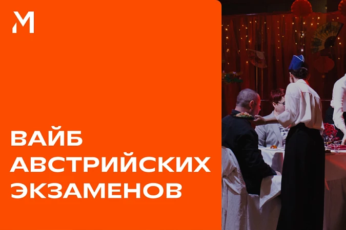 Что такое Австрийские экзамены и почему их сдают в МИДиС?