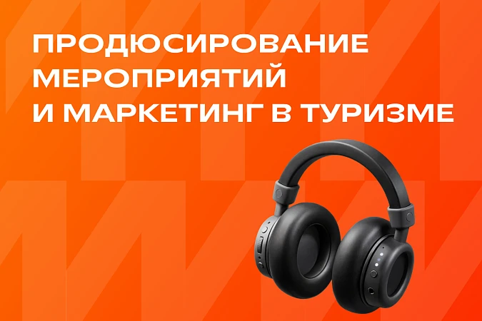 Продюсирование мероприятий и маркетинг в туризме
