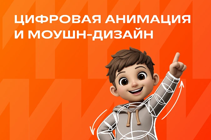 Цифровая анимация и моушн-дизайн