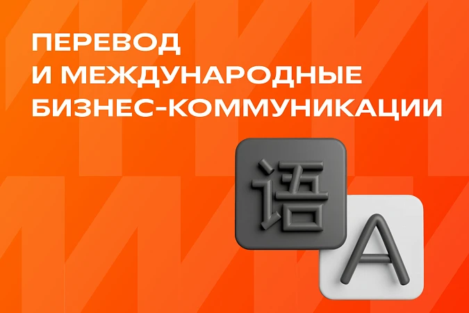 Перевод и международные бизнес-коммуникации