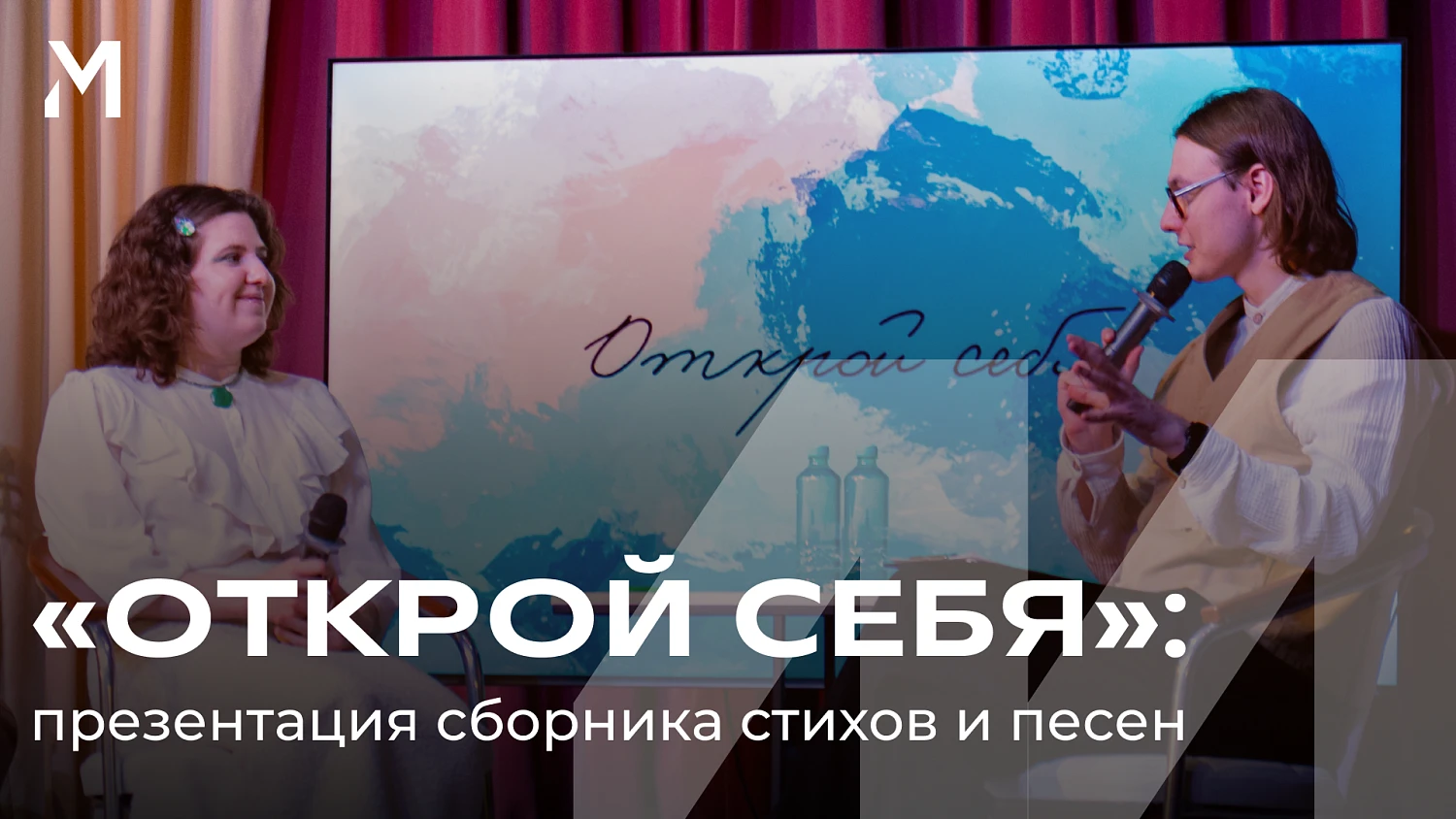 Литературный сборник «Открой себя» – это история про богатство внутреннего мира, смелость, возможность высказаться и быть услышанным